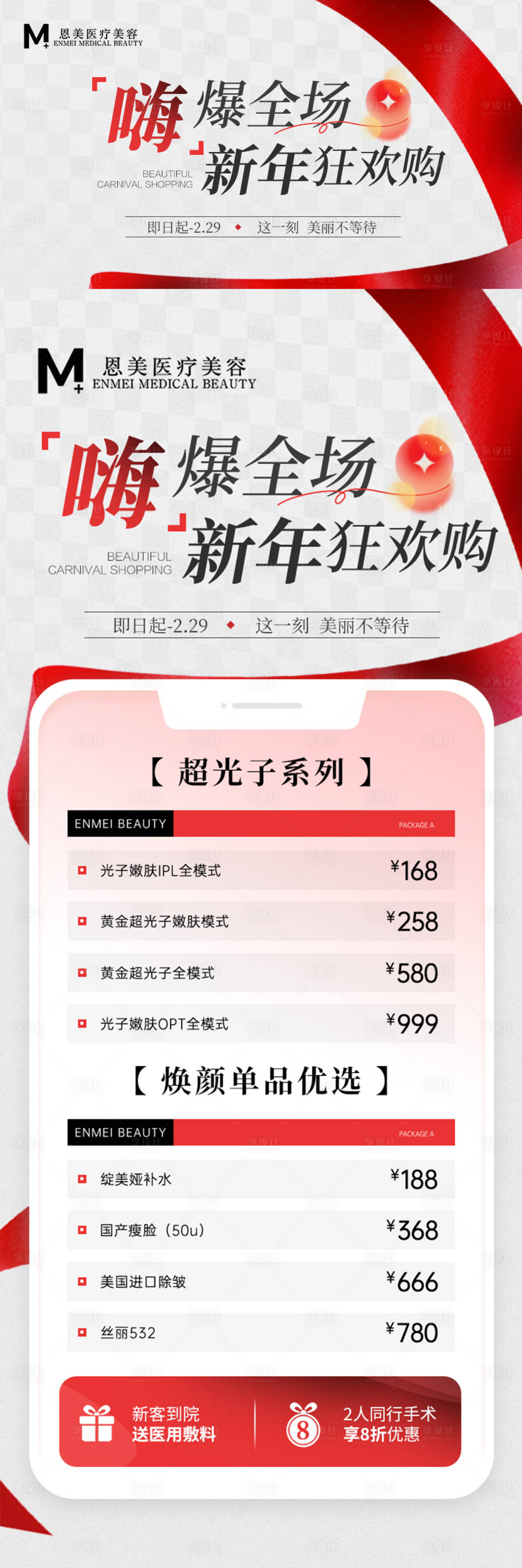 源文件下載【享設計】搜索編號：62660021331407245【醫美高級感新年長圖】