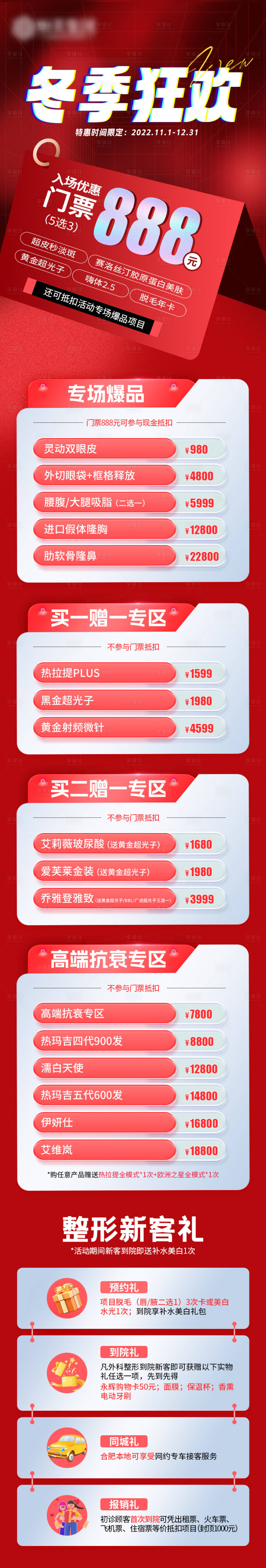 源文件下載【享設計】搜索編號：42290021556056610【醫美冬季狂歡專題活動長圖】