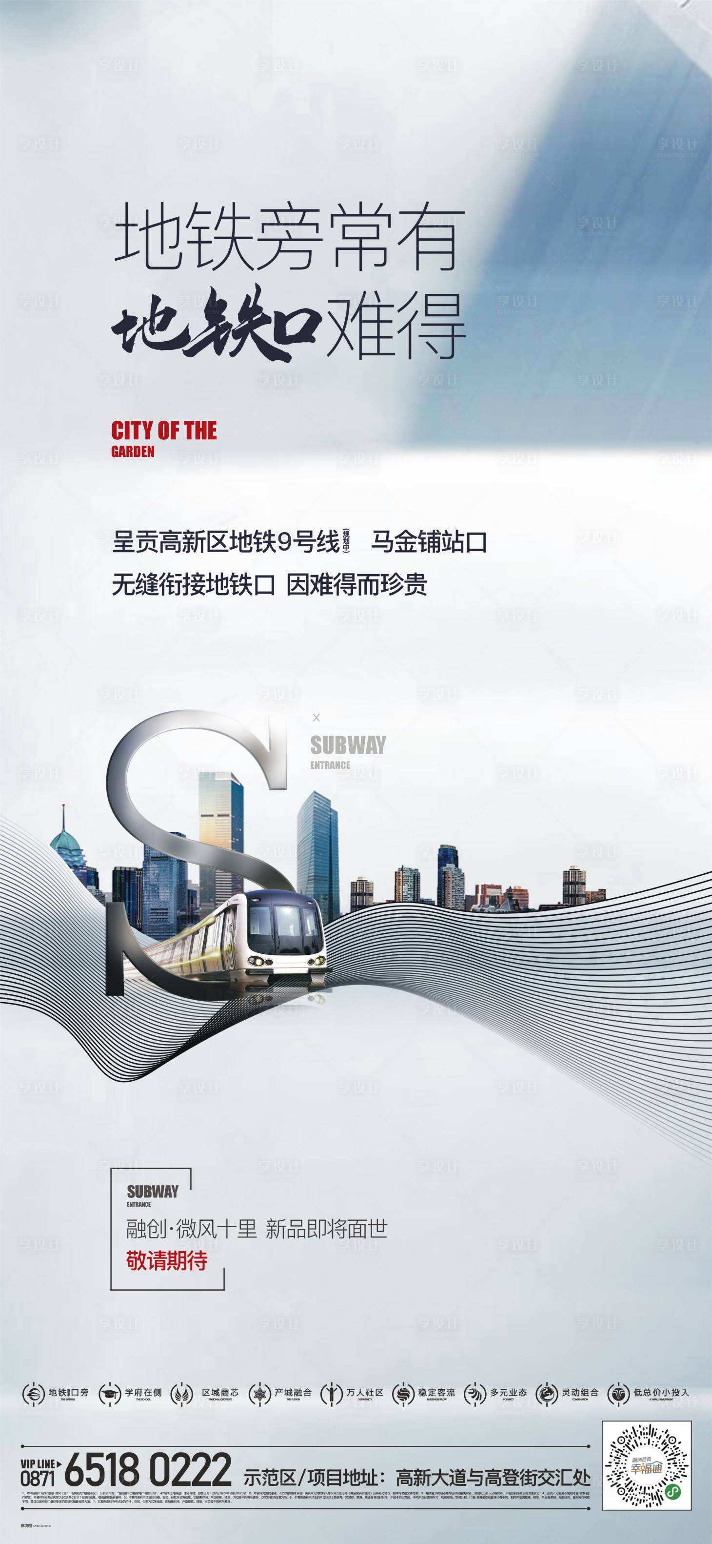 源文件下载【享设计】搜索编号：39530021325894164【地铁价值海报】