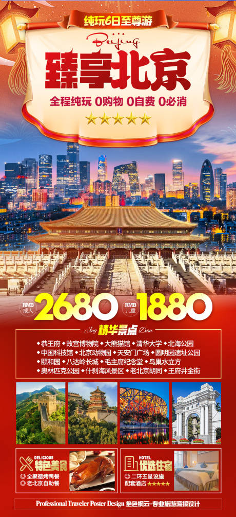 编号：20240109164130577【享设计】源文件下载-春节北京旅游海报