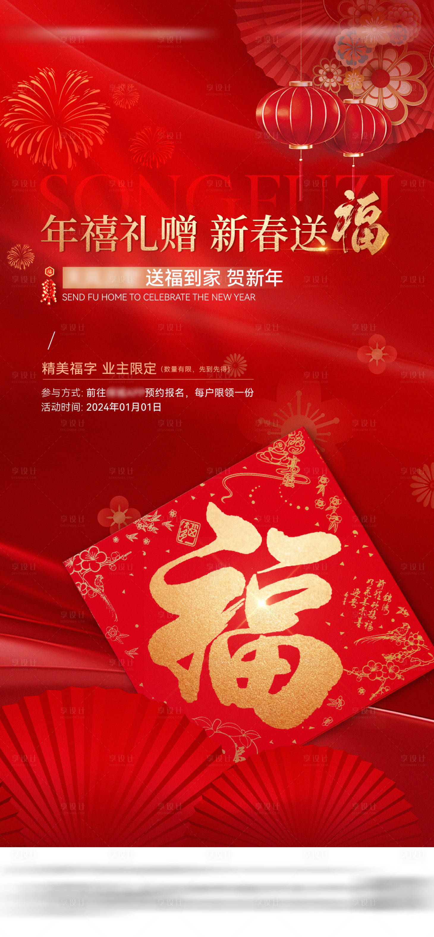 源文件下載【享設(shè)計】搜索編號：68570021505622249【地產(chǎn)新年送福袋活動海報】
