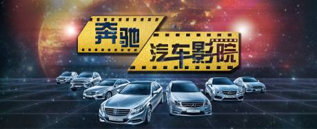 源文件下载【享设计】搜索编号：60520021271332704【汽车影院活动背景板】