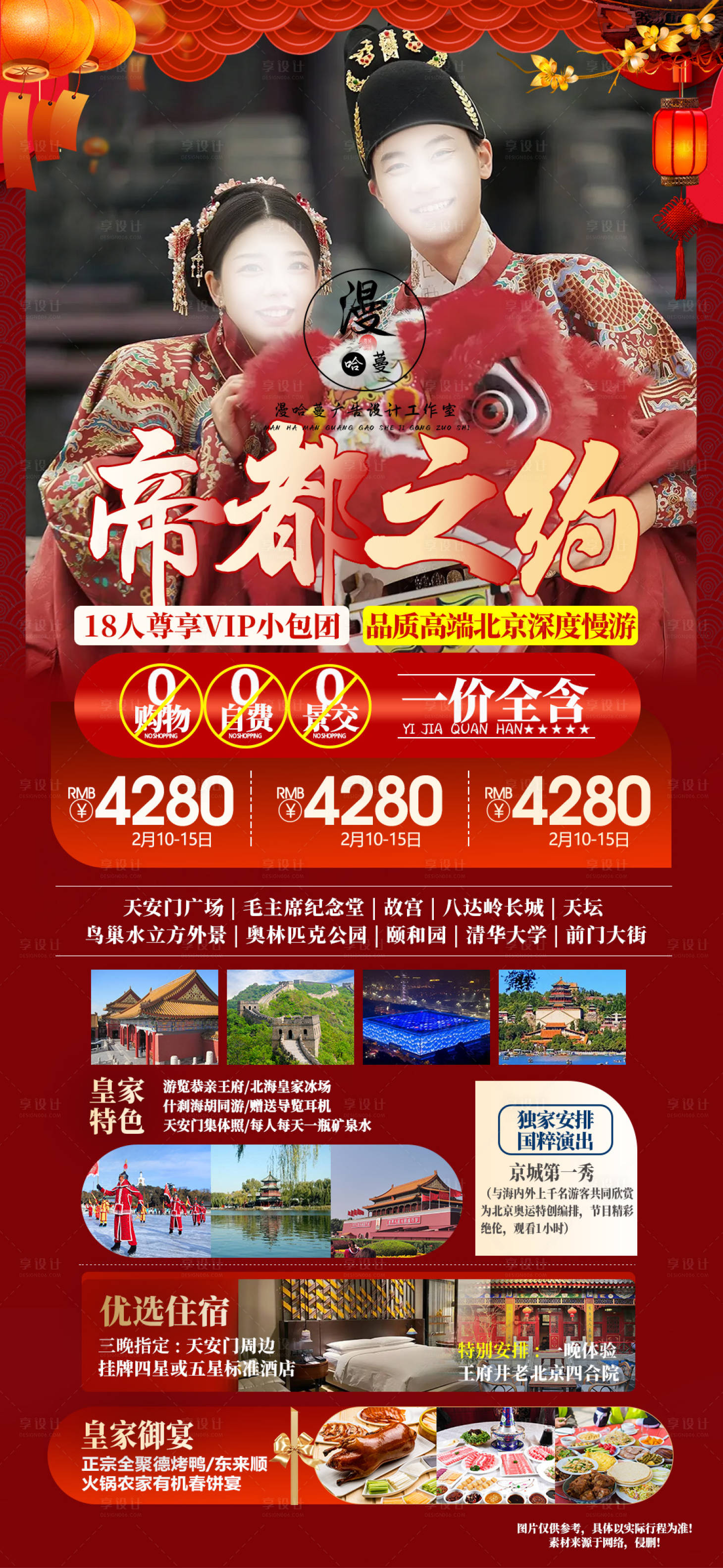 源文件下载【北京春节旅游海报】编号：20240111113531330