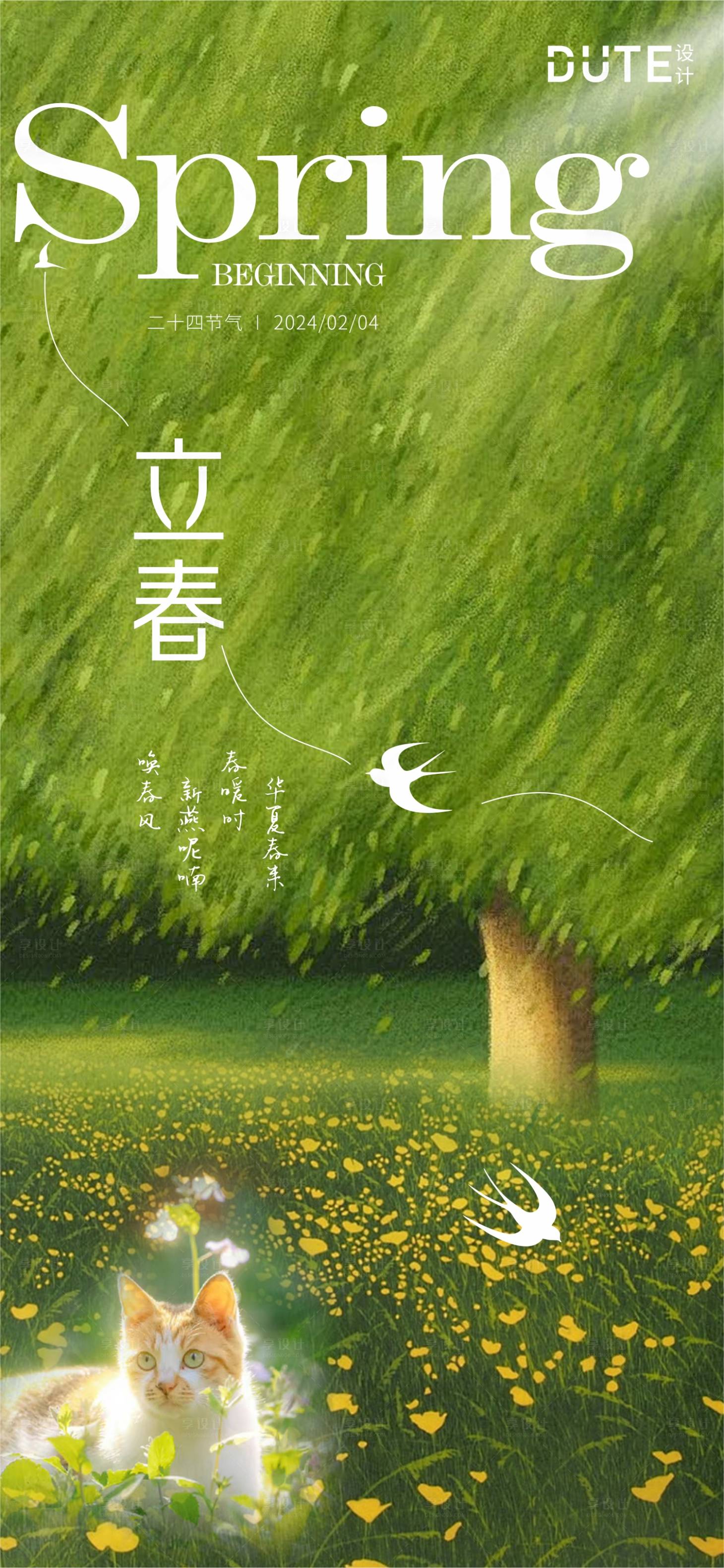 源文件下载【绿色立春海报】编号：45700021770998320