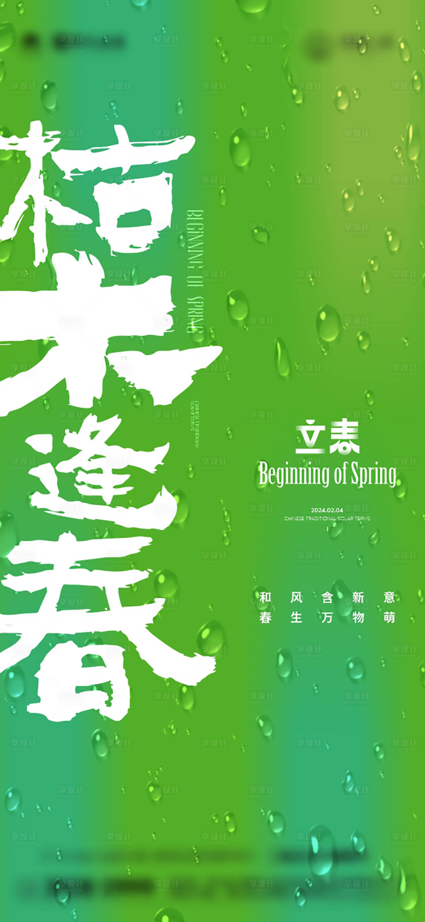 源文件下载【享设计】搜索编号：97670021630262711【立春节气海报】