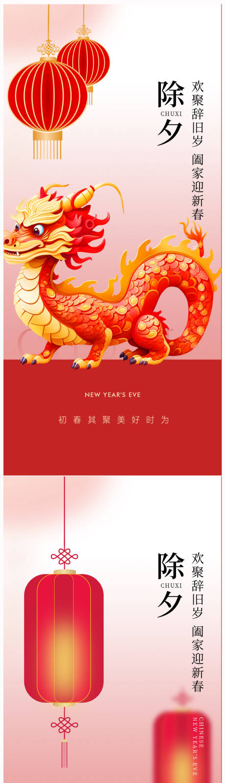 源文件下载【享设计】搜索编号：46230021548348092【地产除夕海报】