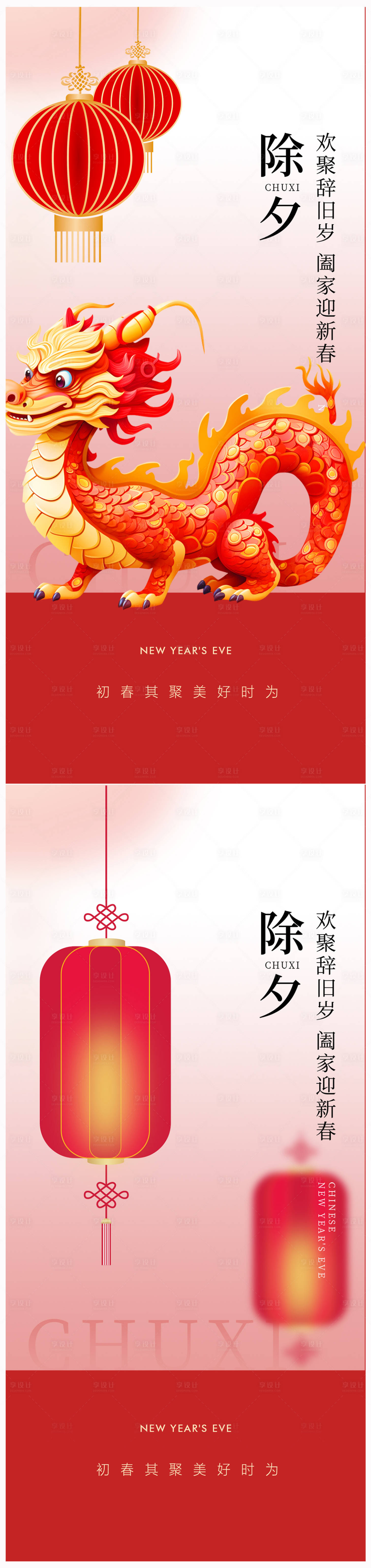 源文件下載【享設計】搜索編號：46230021548348092【地產除夕海報】