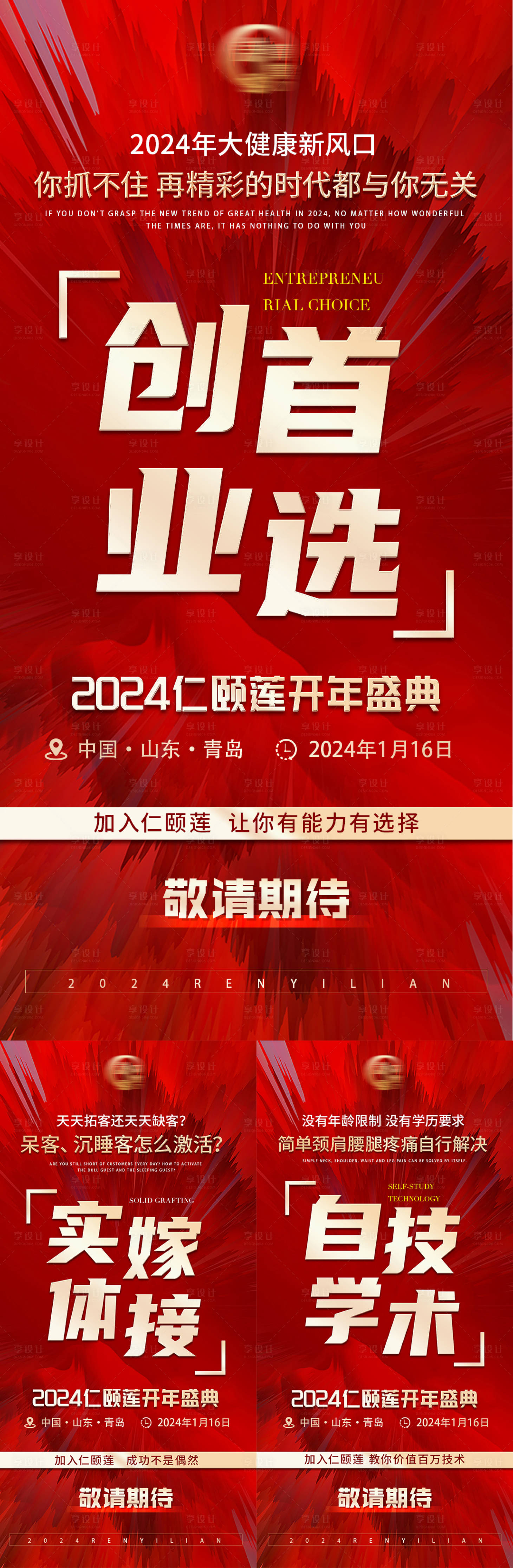 编号：20240104151306027【享设计】源文件下载-美业大健康峰会造势创业造势海报