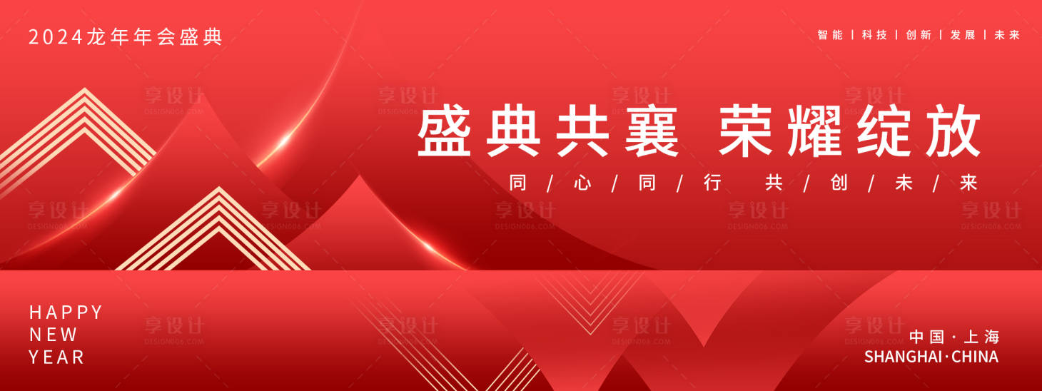 源文件下载【享设计】搜索编号：29160021396547496【2024年会盛典背景板】