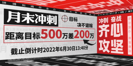 源文件下载【月末冲刺海报】编号：91420021267056131