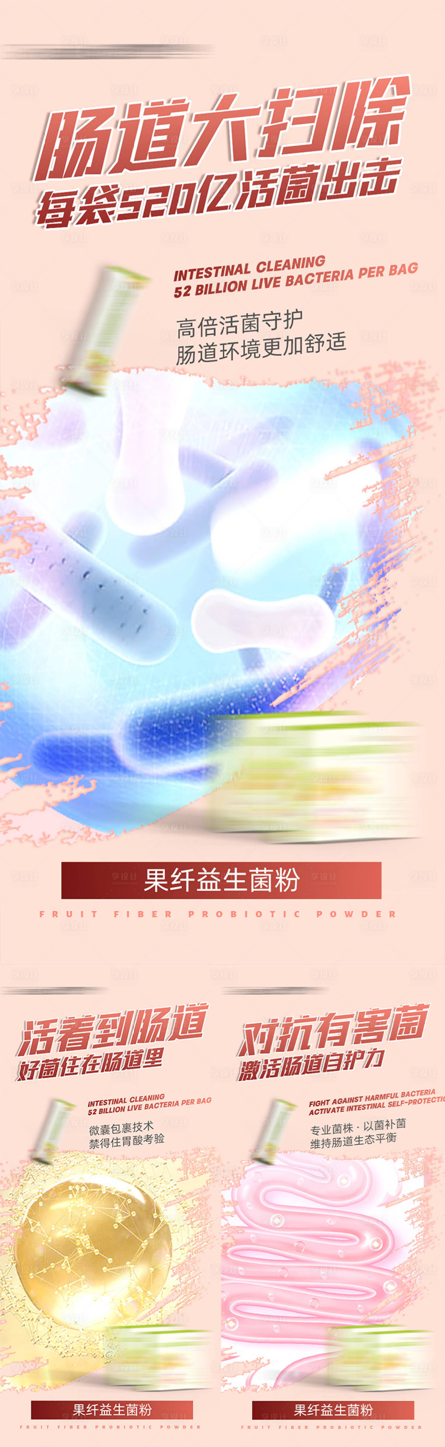 源文件下載【享設計】搜索編號：11380021417788815【益生菌產品海報】