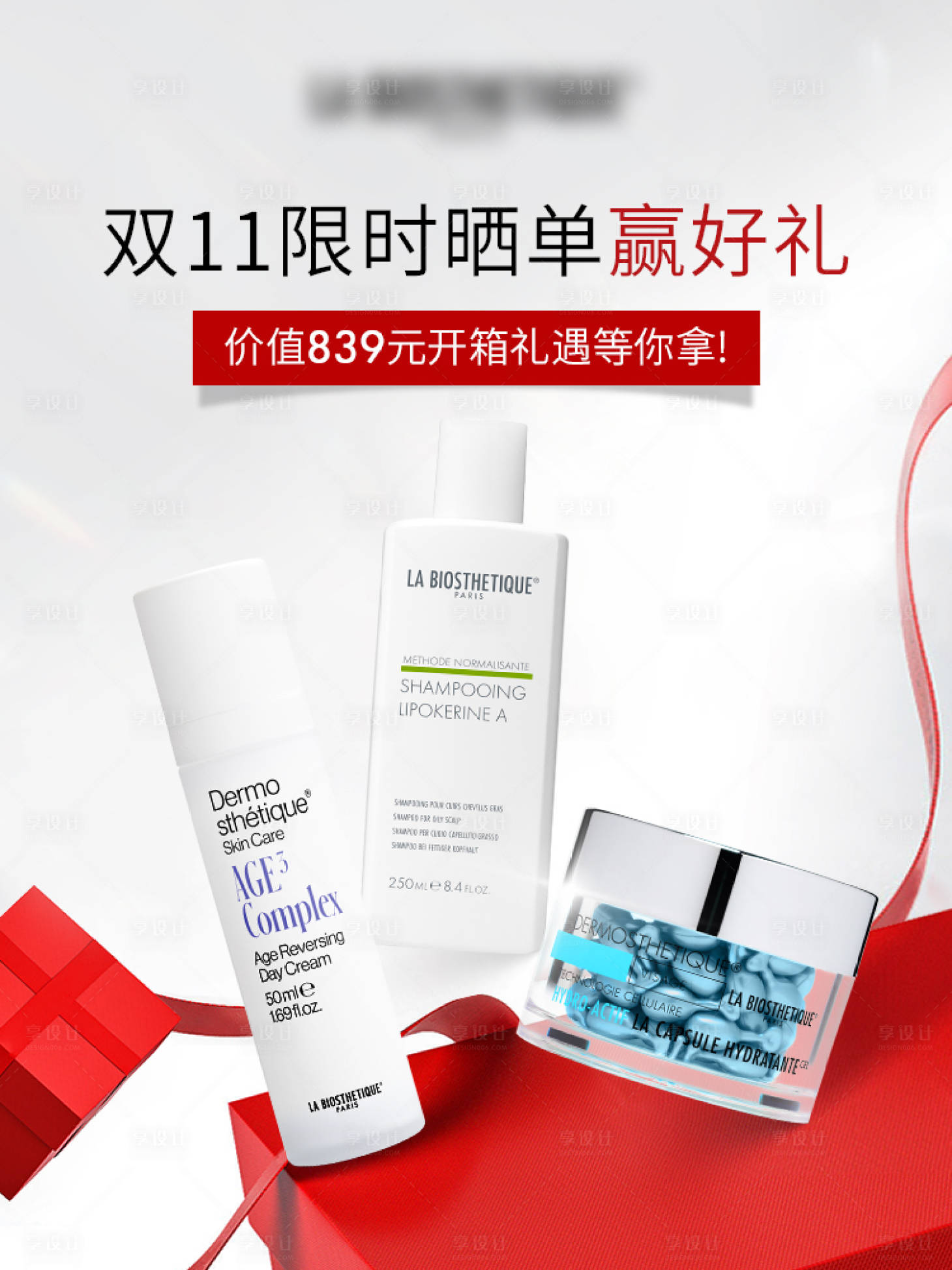 源文件下载【享设计】搜索编号：30320021710303268【化妆品护肤品美妆活动抽奖海报 】