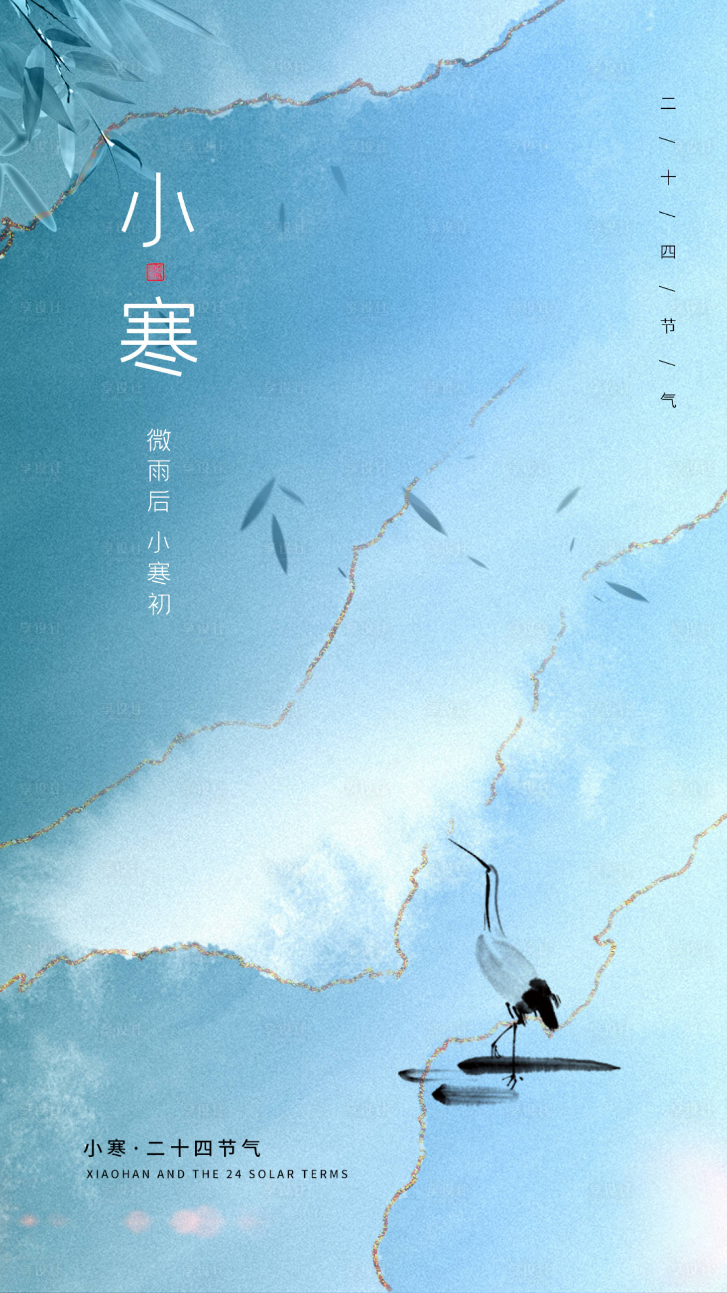 源文件下载【享设计】搜索编号：96120021264504605【小寒节气海报】