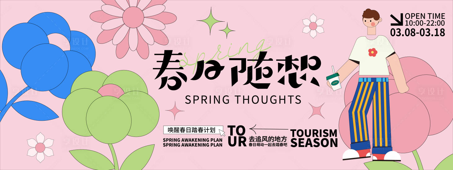 源文件下載【春日隨想背景板】編號：45660021729587948
