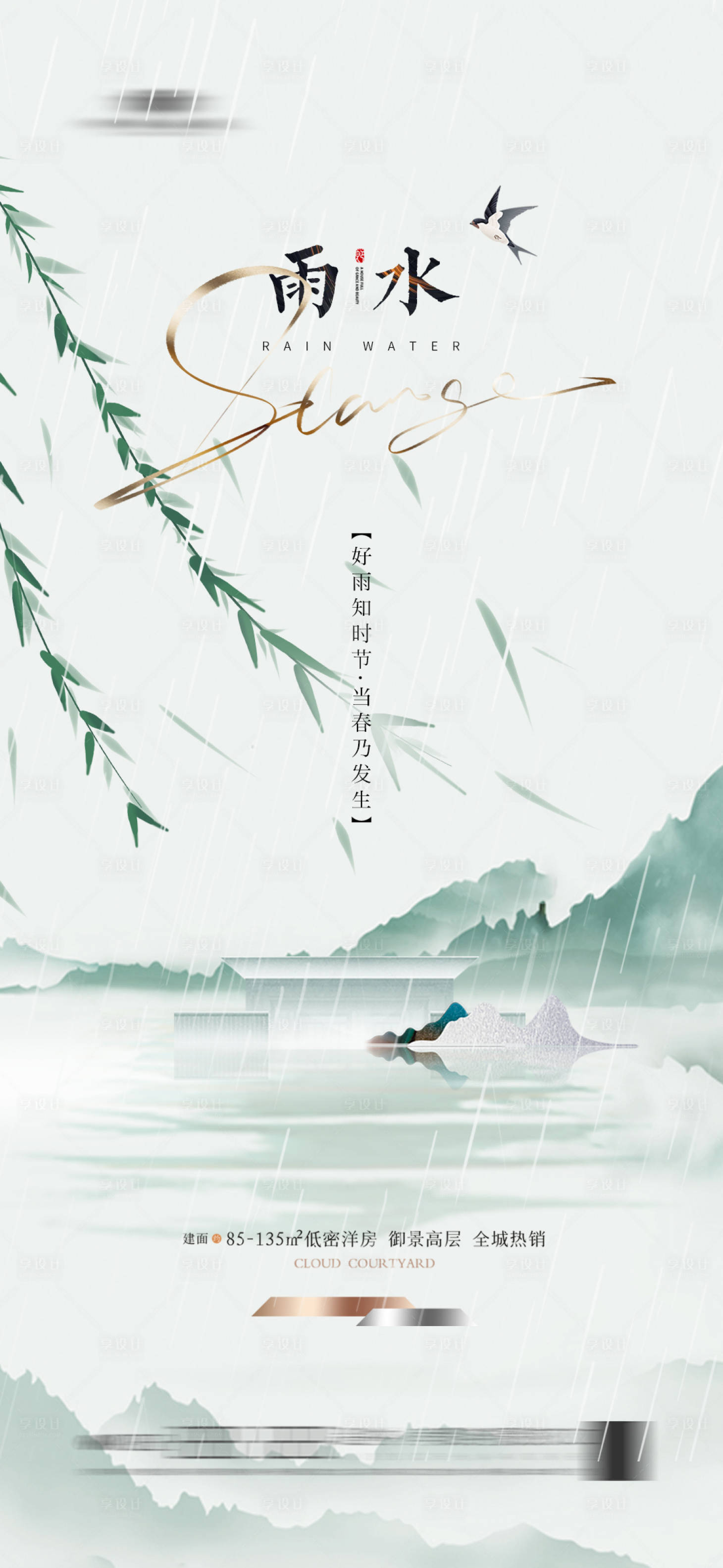 源文件下载【享设计】搜索编号：14900021735184417【地产雨水海报】
