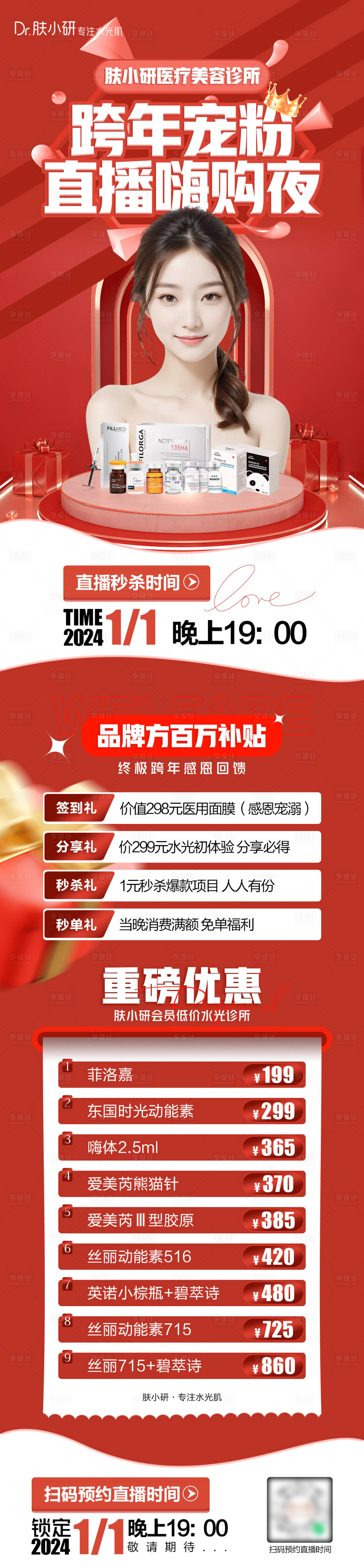 源文件下载【轻医美水光直播宣传长图】编号：49250021409218296
