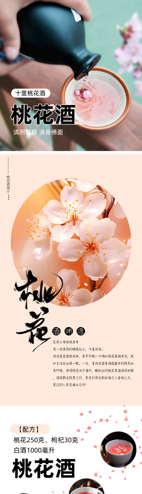 源文件下载【十里桃花桃花酒电商详情页】编号：50370021645421408