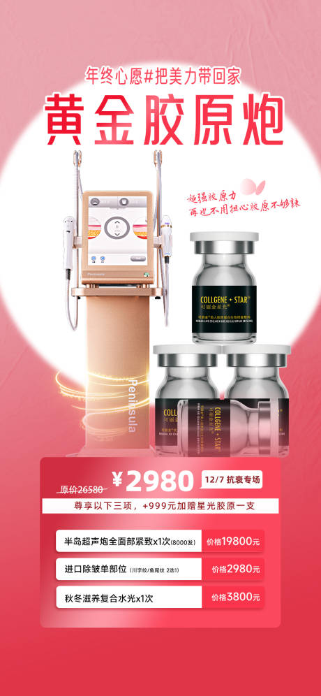 源文件下載【醫(yī)美整形超聲炮膠原抗衰宣傳海報】編號：70920021640062000