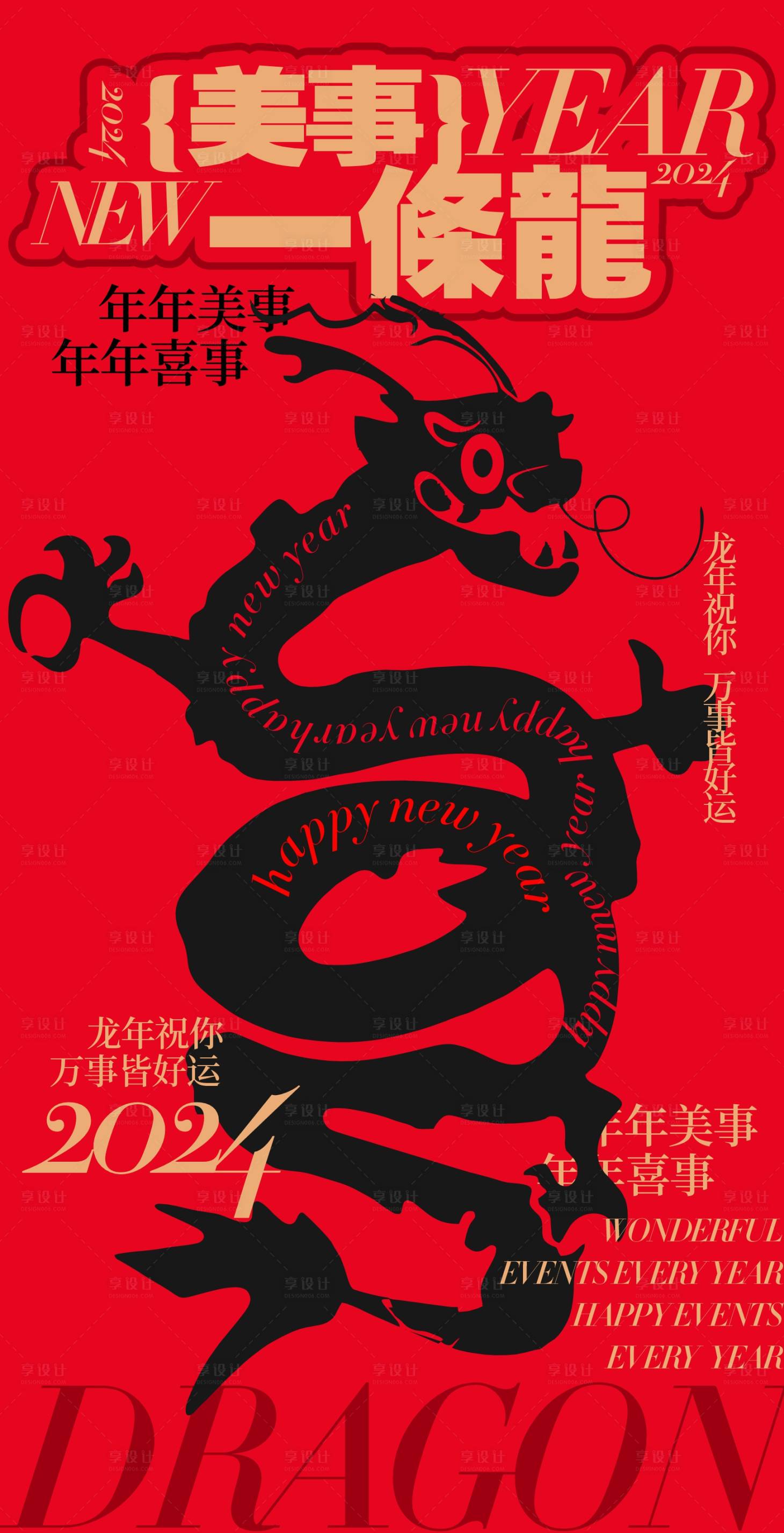 源文件下载【龙年皆好运创意海报】编号：68930021837143343