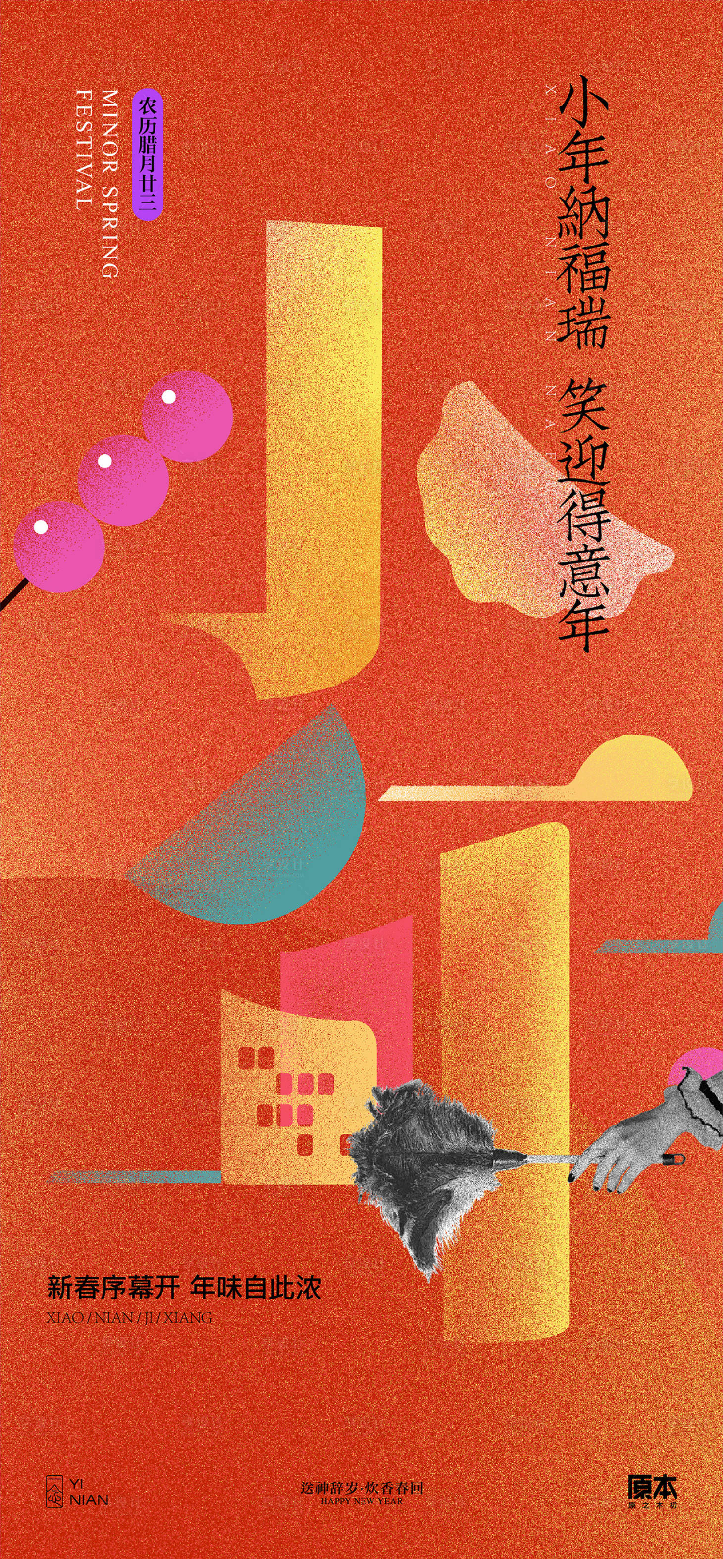 源文件下载【享设计】搜索编号：41160021452928010【小年喜庆插画海报】