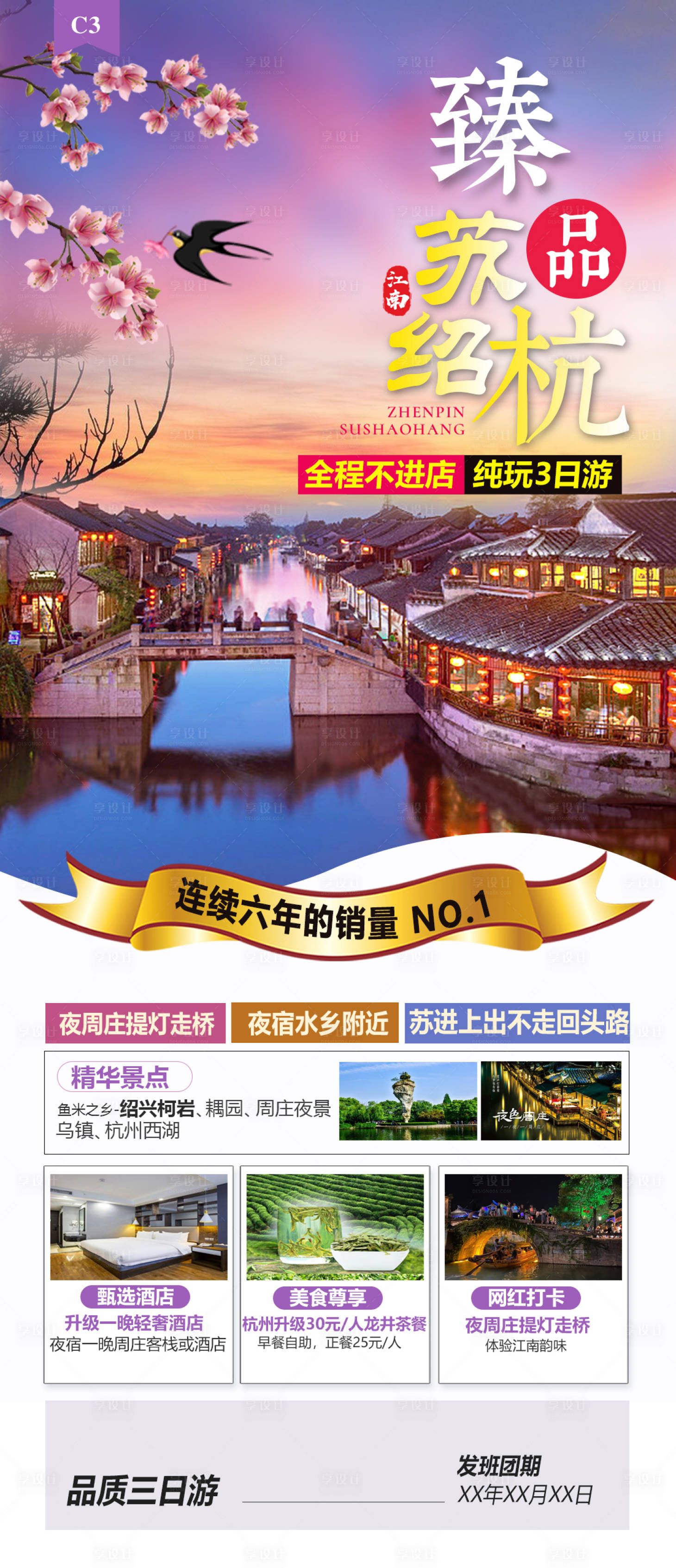 源文件下載【享設計】搜索編號：25430021735429217【臻品蘇紹杭旅游海報】