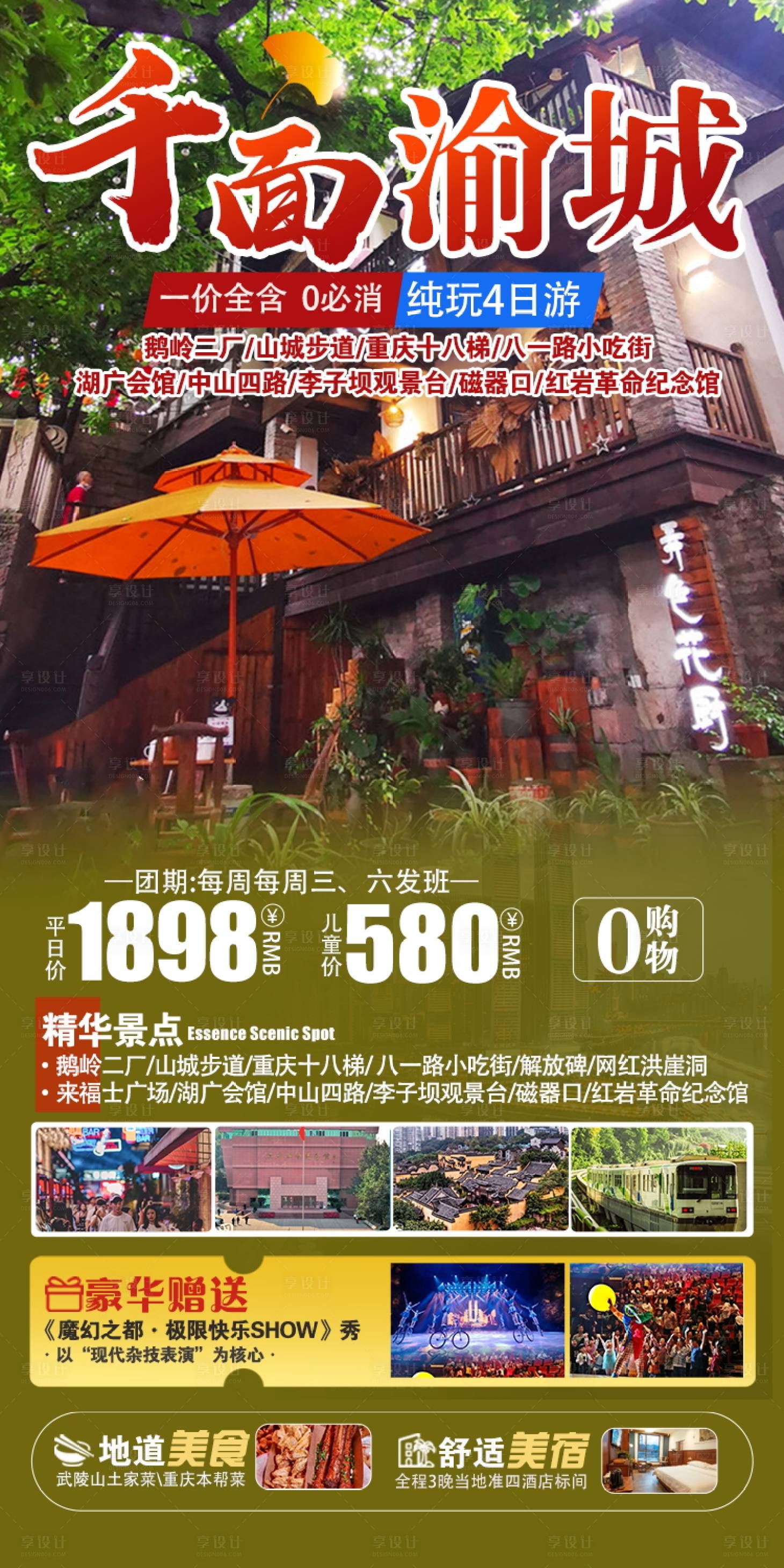 源文件下载【享设计】搜索编号：80340021776928840【重庆旅游海报】