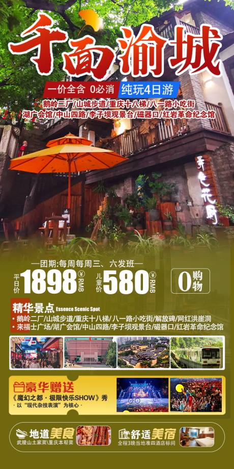 编号：80340021776928840【享设计】源文件下载-重庆旅游海报