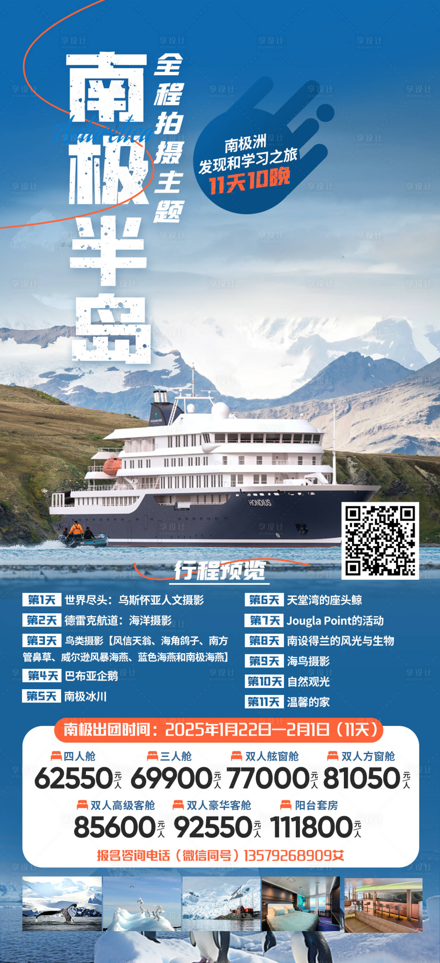 源文件下載【享設(shè)計(jì)】搜索編號(hào)：45880021260031186【南極半島郵輪旅游海報(bào)】