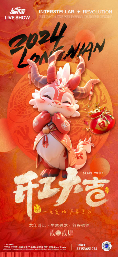 源文件下載【享設計】搜索編號：30870021750024971【龍年春節開工海報】