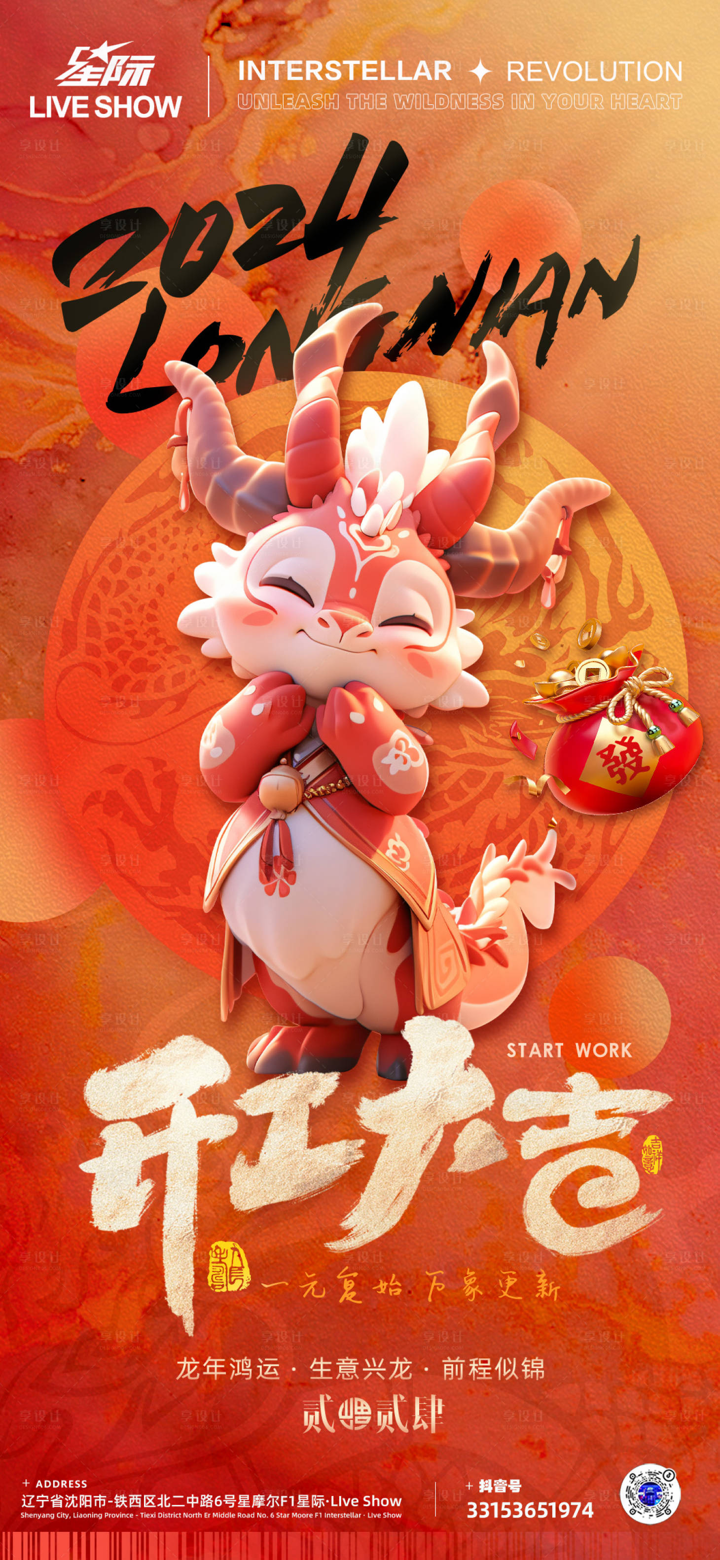 源文件下载【享设计】搜索编号：30870021750024971【龙年春节开工海报】