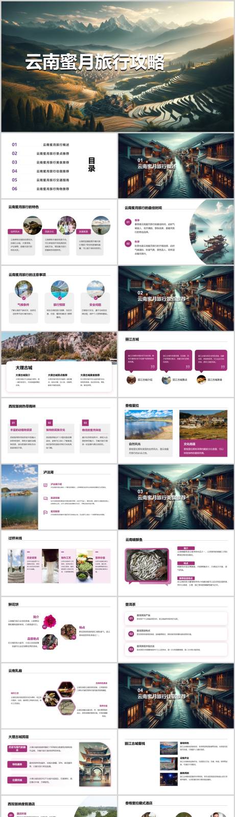 源文件下载【云南蜜月旅行攻略PPT】编号：94200021780842908