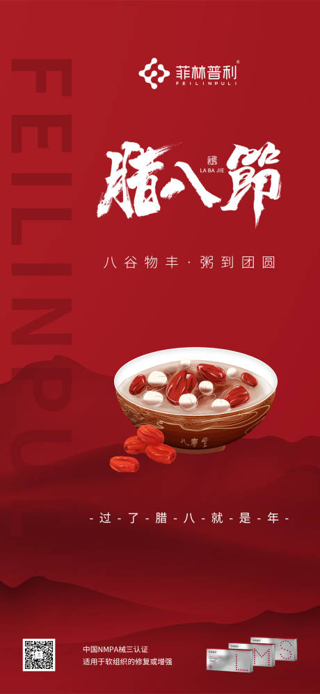 源文件下载【腊八节海报】编号：12640021574219411