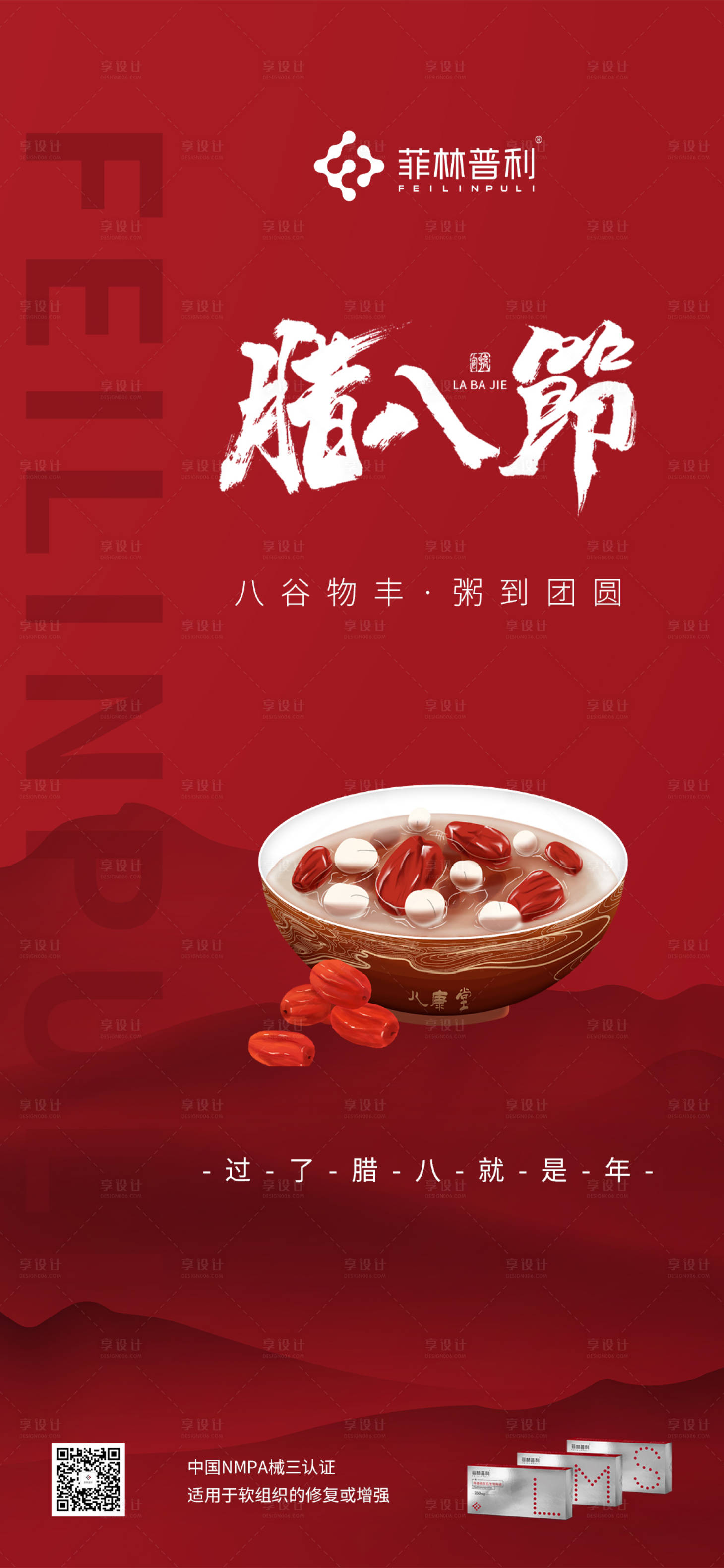 源文件下載【享設計】搜索編號：12640021574219411【臘八節海報】