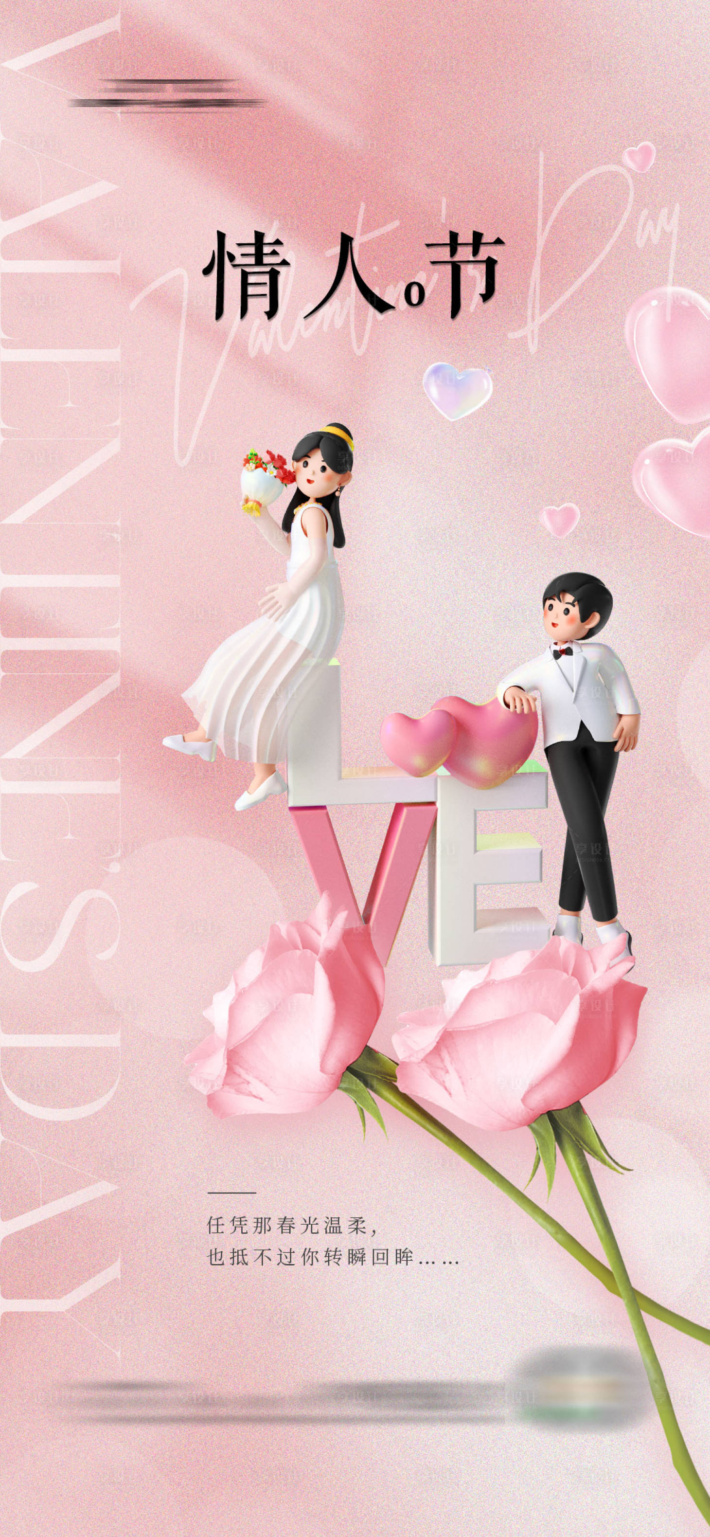 源文件下载【享设计】搜索编号：47230021694758959【情人节海报】
