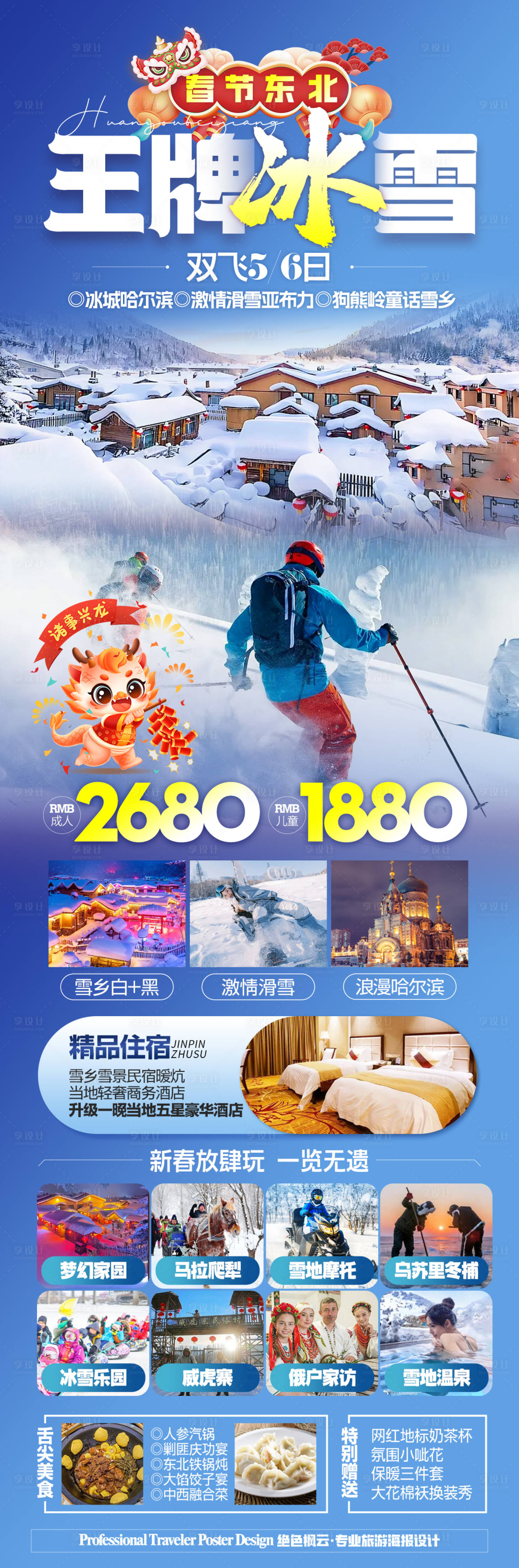 源文件下载【享设计】搜索编号：24150021516942571【东北雪乡旅游海报】