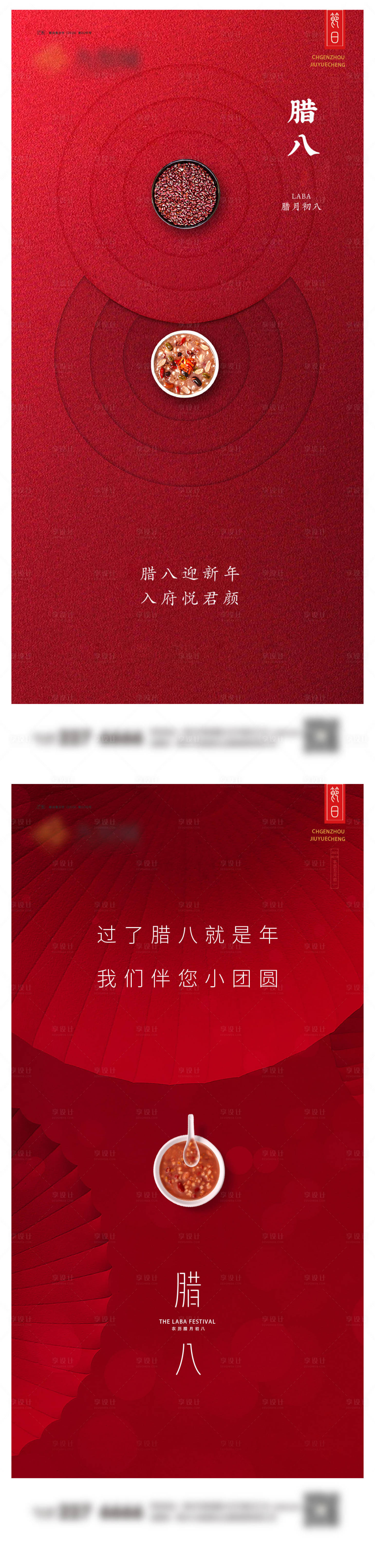 源文件下载【享设计】搜索编号：89500021309256258【腊八节系列海报】