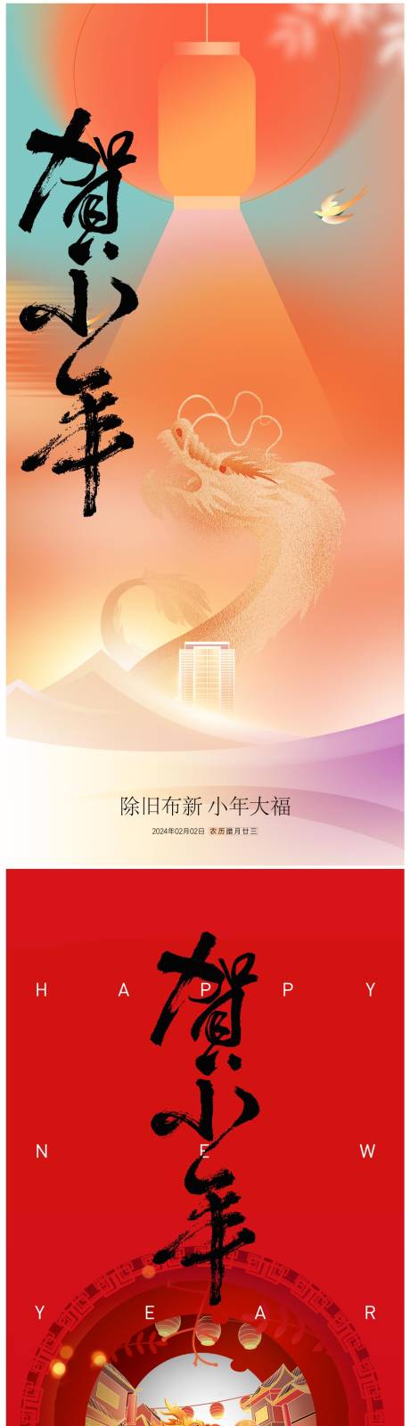 源文件下载【小年新年海报】编号：23570021587492025