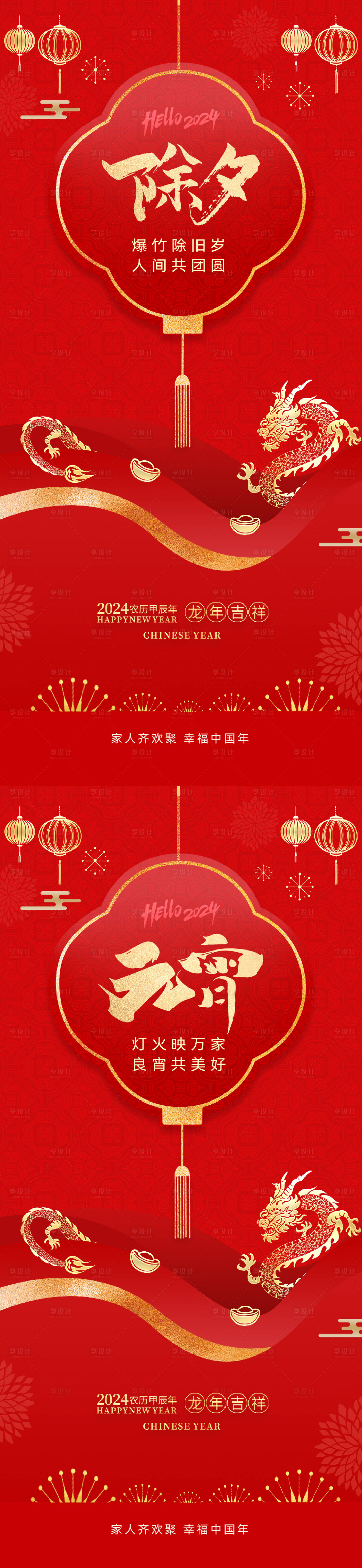 源文件下载【享设计】搜索编号：66140021706865108【除夕元宵节红金系列海报】