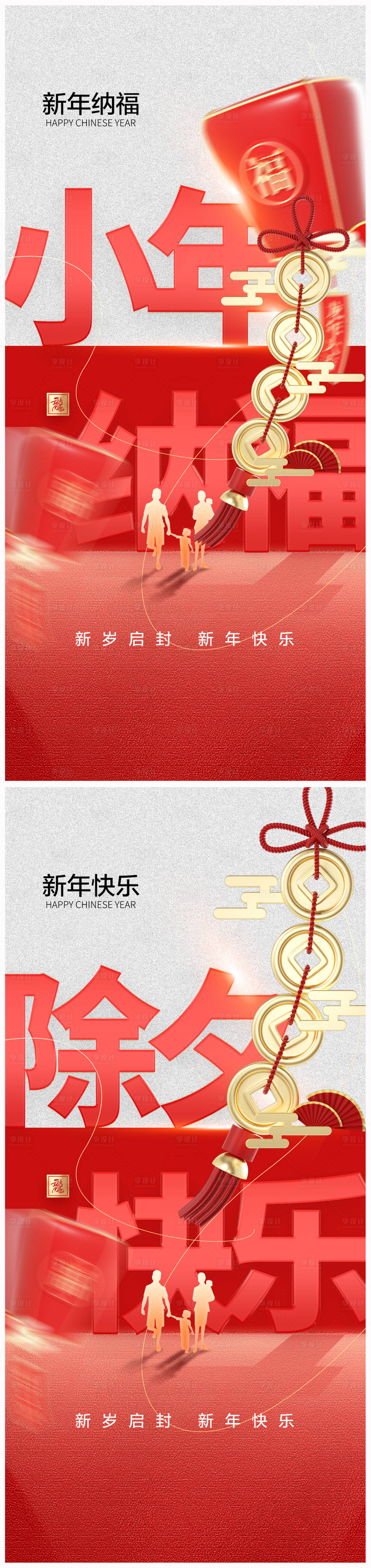 源文件下载【享设计】搜索编号：63100021446448577【地产小年除夕海报】