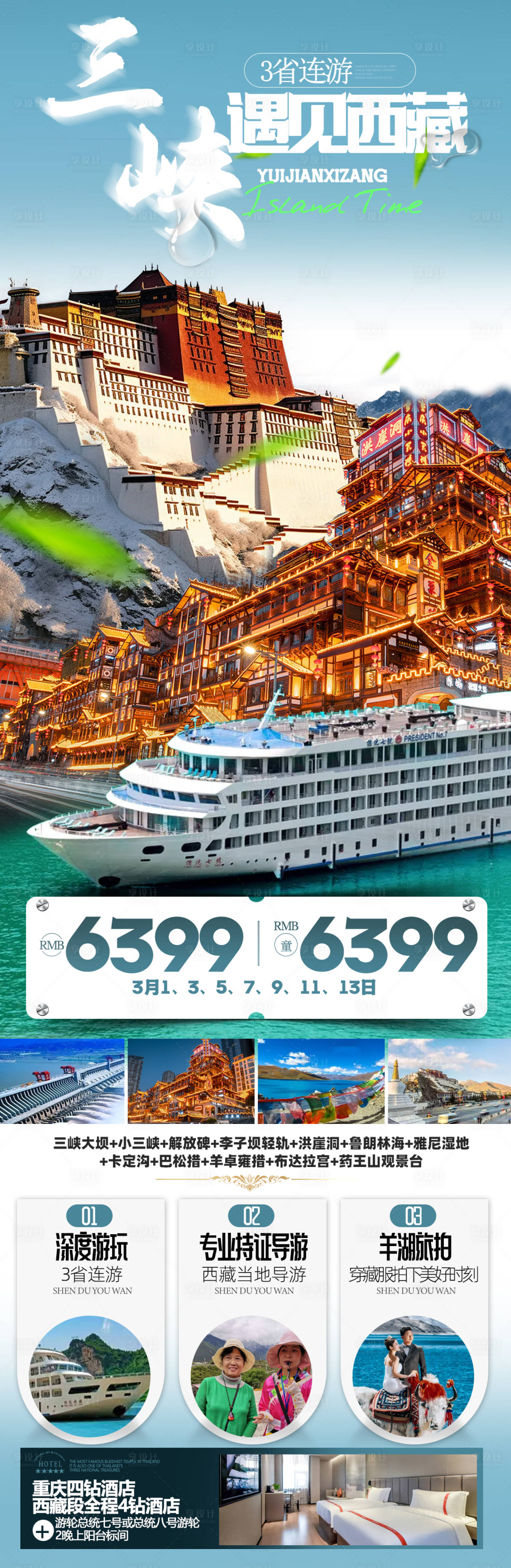 源文件下载【享设计】搜索编号：99080021358768644【西藏旅游海报】