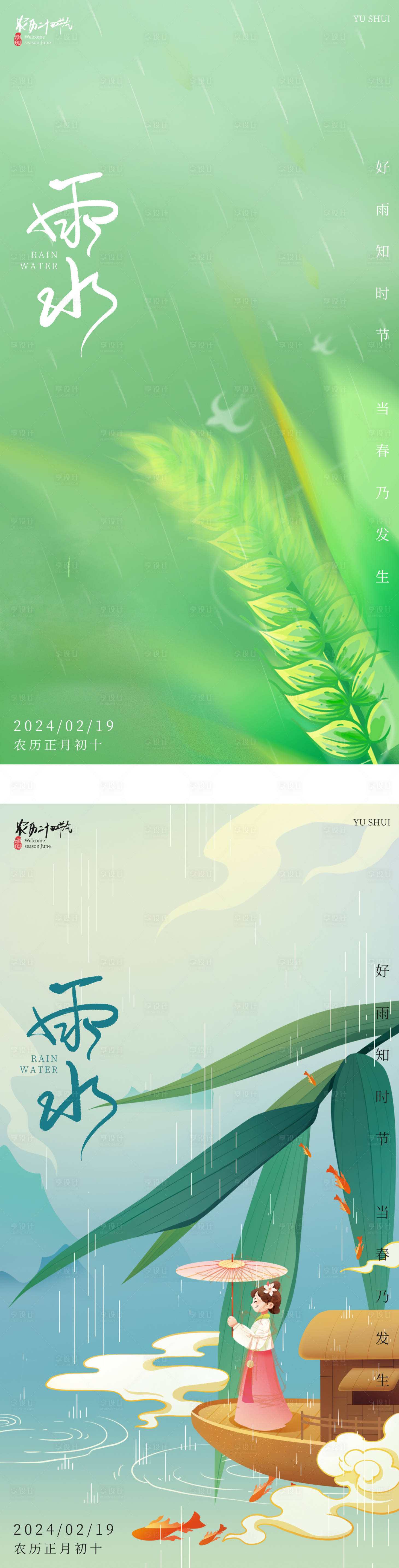 源文件下載【享設計】搜索編號：53270021723529831【傳統雨水谷雨節氣海報】