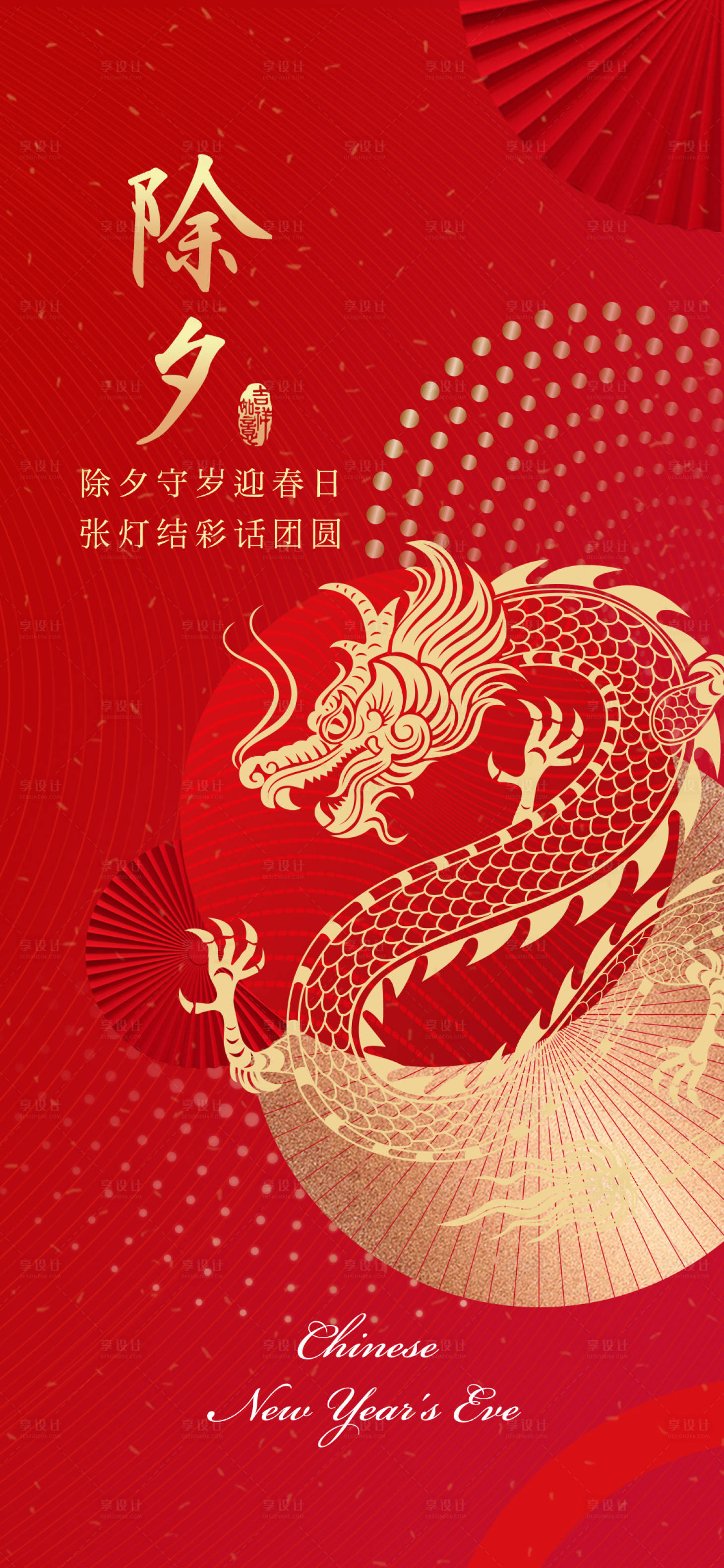源文件下載【享設(shè)計(jì)】搜索編號(hào)：86490021807237184【龍年春節(jié)除夕夜小年海報(bào)】