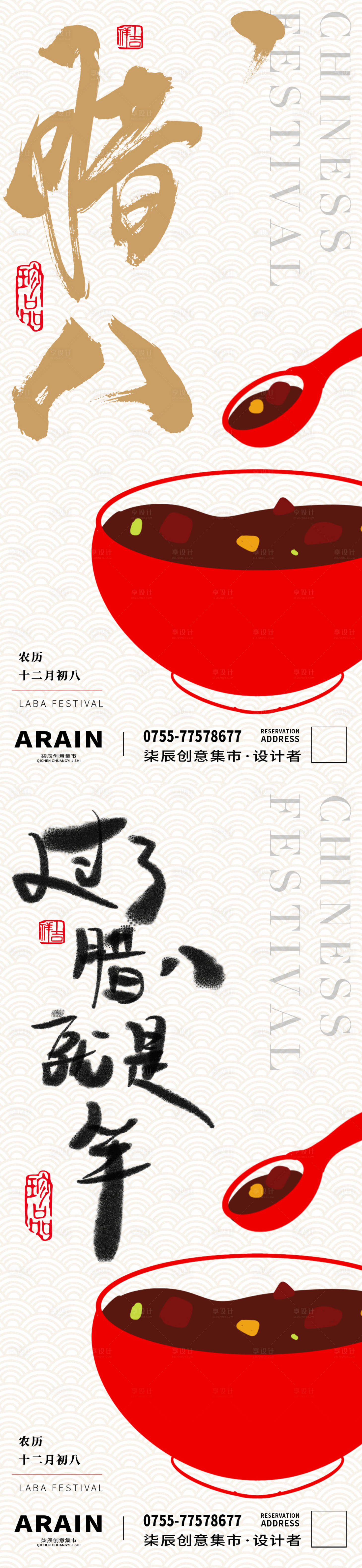 源文件下載【享設計】搜索編號：84990021379114520【臘八節海報】