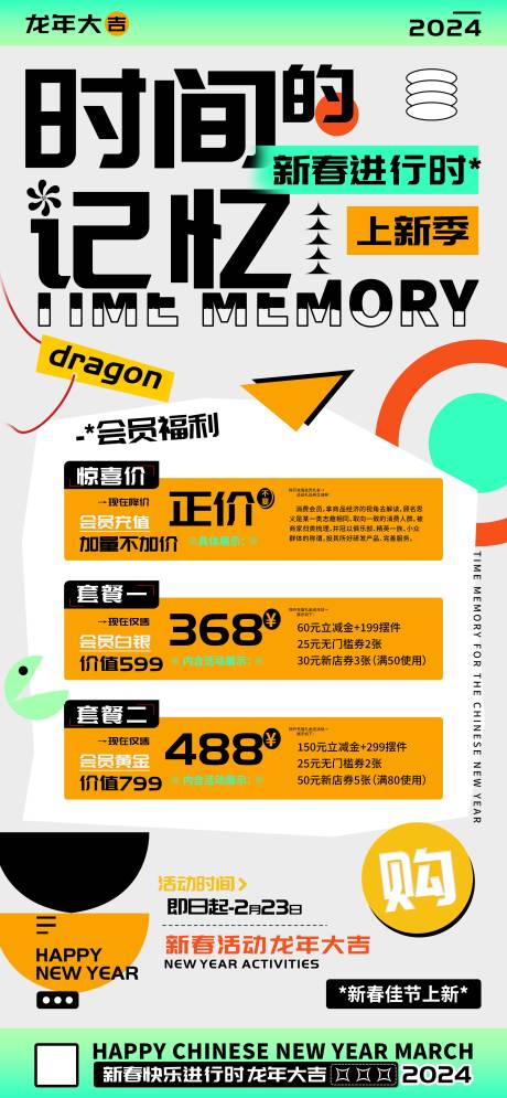 源文件下載【享設計】搜索編號：11470021685167029【時間的記憶店鋪新春會員充值海報】