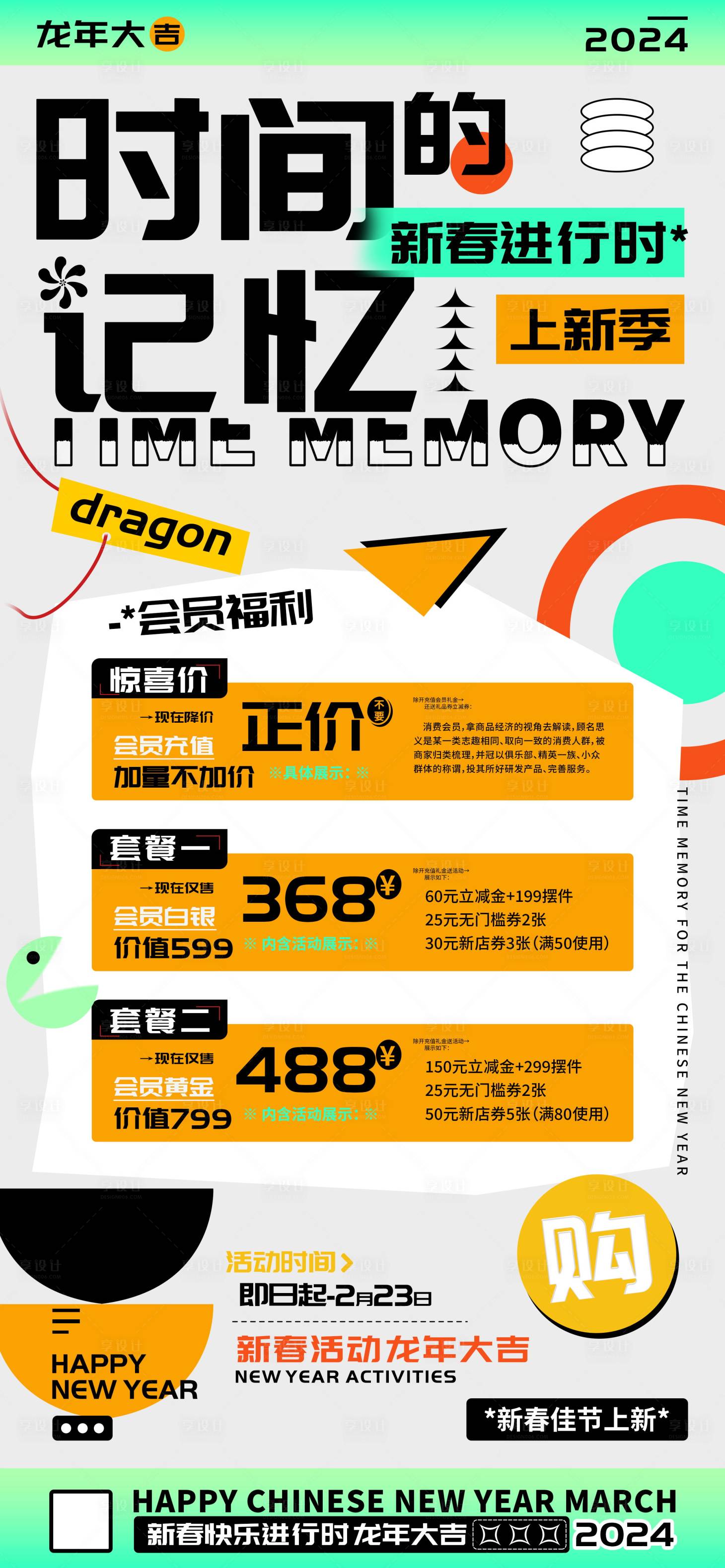 源文件下载【享设计】搜索编号：11470021685167029【时间的记忆店铺新春会员充值海报】