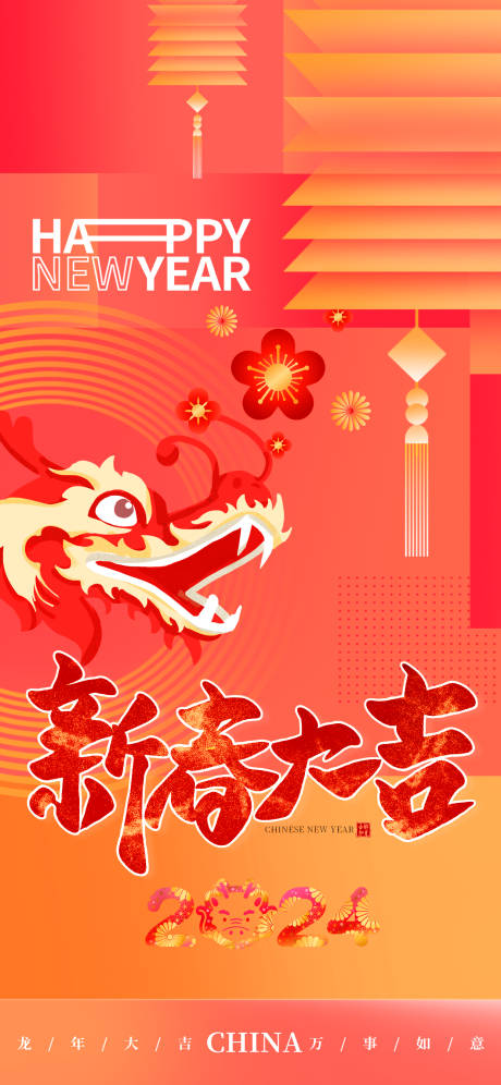 源文件下载【新春大吉新年海报】编号：93670021760458879