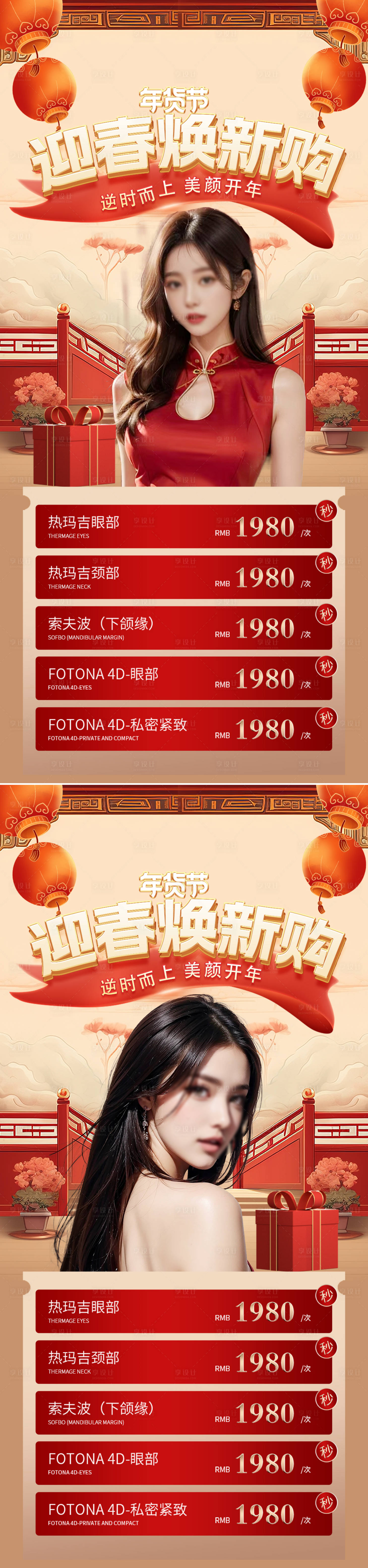 源文件下载【享设计】搜索编号：80860021748501287【医美新年活动系列海报】