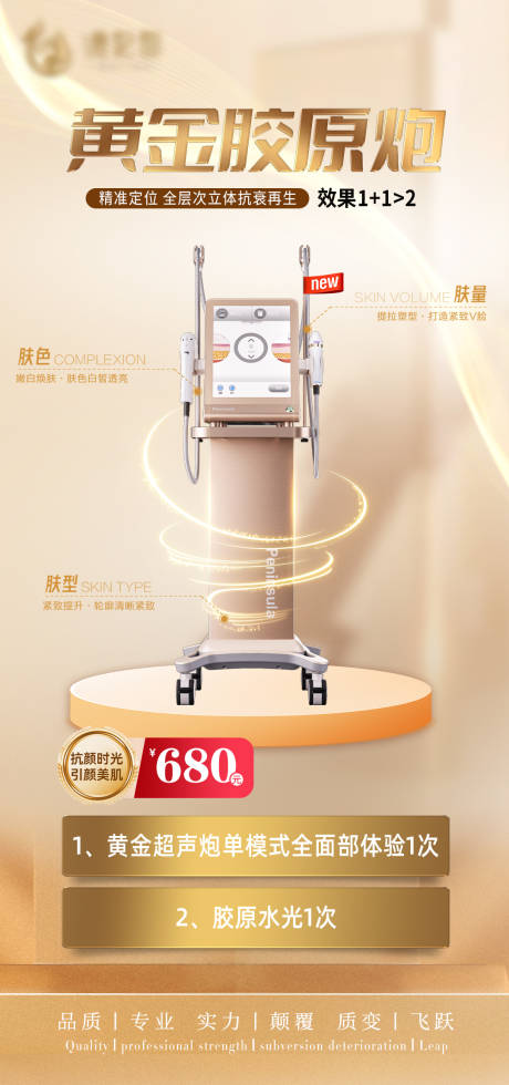 源文件下载【享设计】搜索编号：38170021302394346【医美黄金超声炮海报】