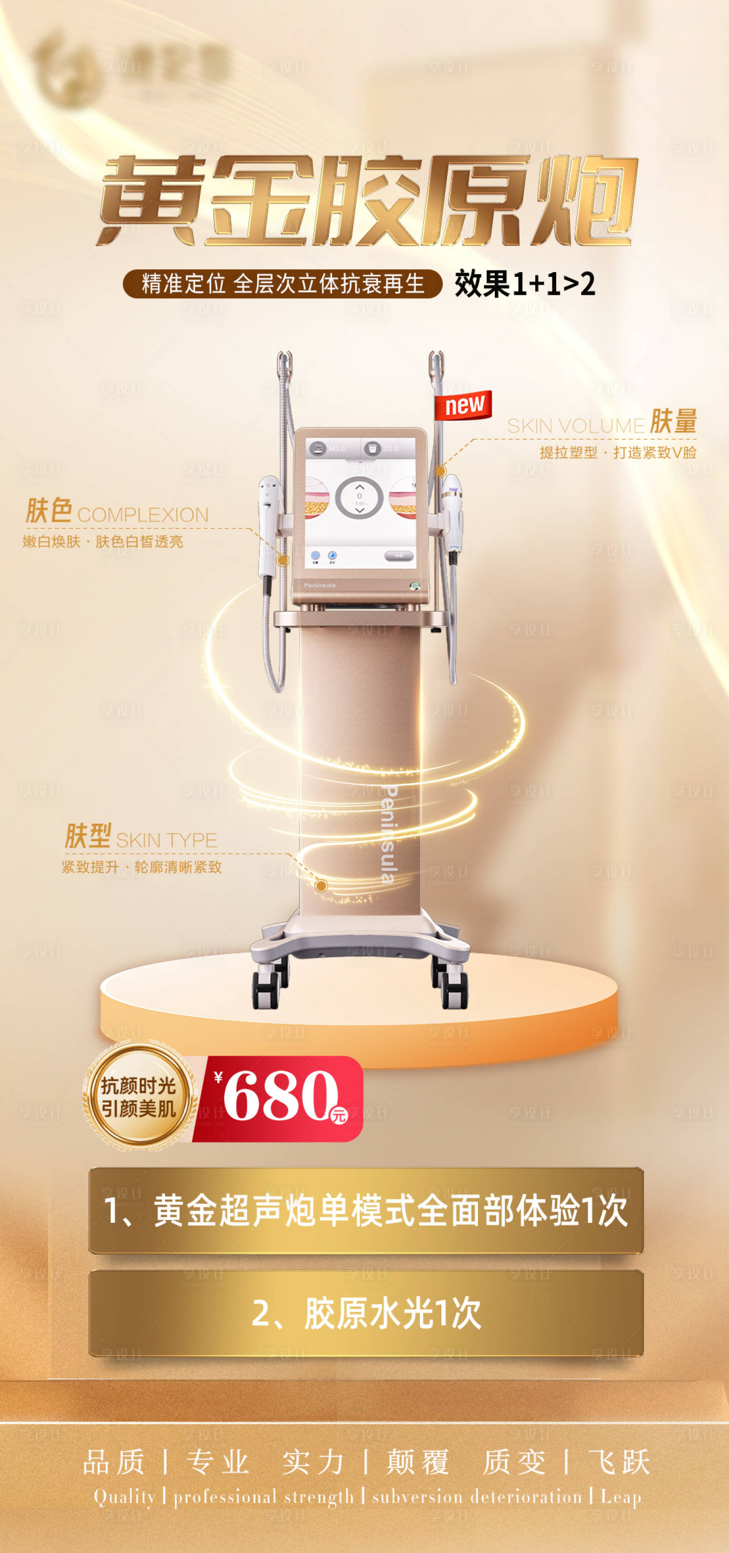 源文件下載【享設計】搜索編號：38170021302394346【醫美黃金超聲炮海報】
