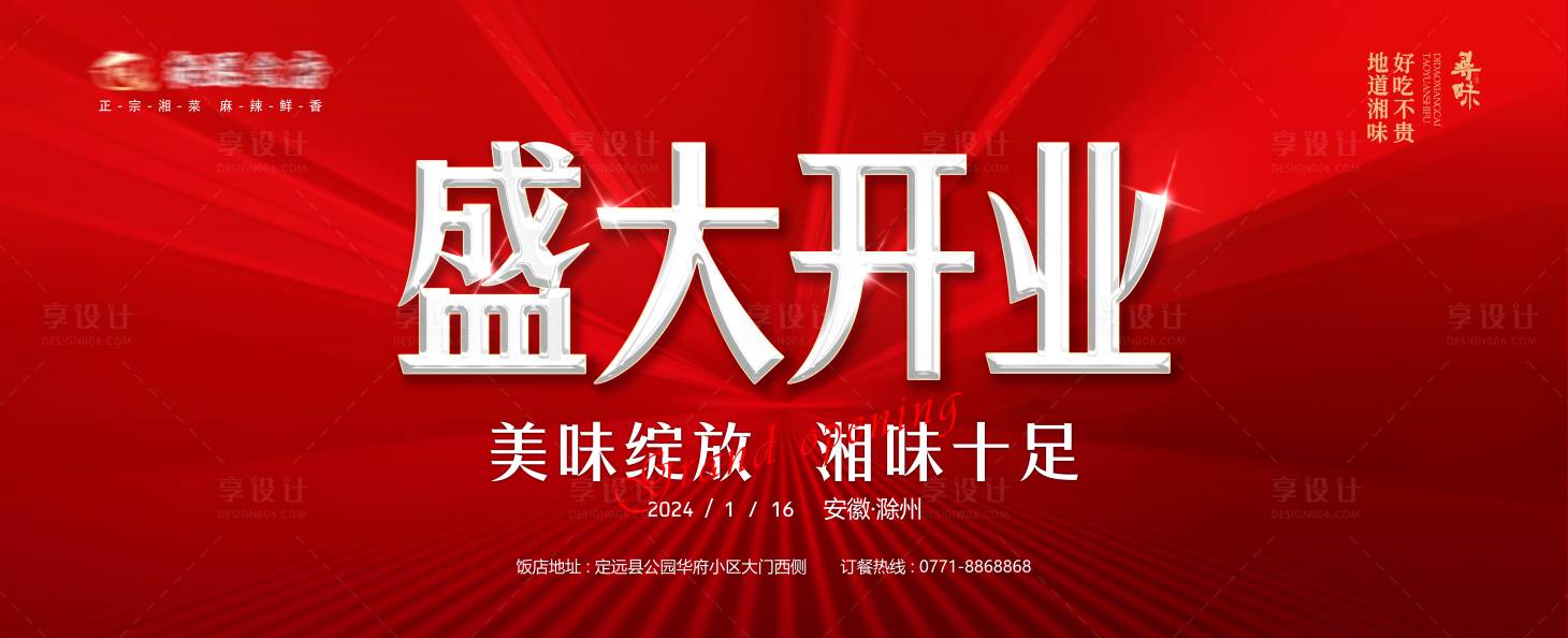 源文件下载【享设计】搜索编号：96330021538617160【餐饮店盛大开业背景板】